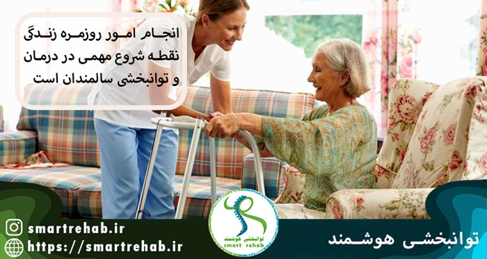 مهمترین هدف توانبخشی سالمندان انجام امور روزانه زندگی